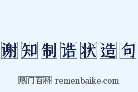 谢知制诰状造句是什么意思的图片